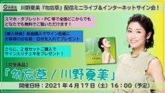 川野夏美 新曲『勿忘草』配信ミニライブ＆インターネットサイン会！【4月17日楽園堂YouTubeチャンネル】