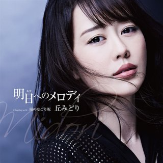 丘みどり-丘みどり 15周年ベストアルバム/丘みどり [CD]-【楽園堂