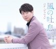 画像1: 風の吐息【タイプA】【タイプB】/パク・ジュニョン [CD] (1)