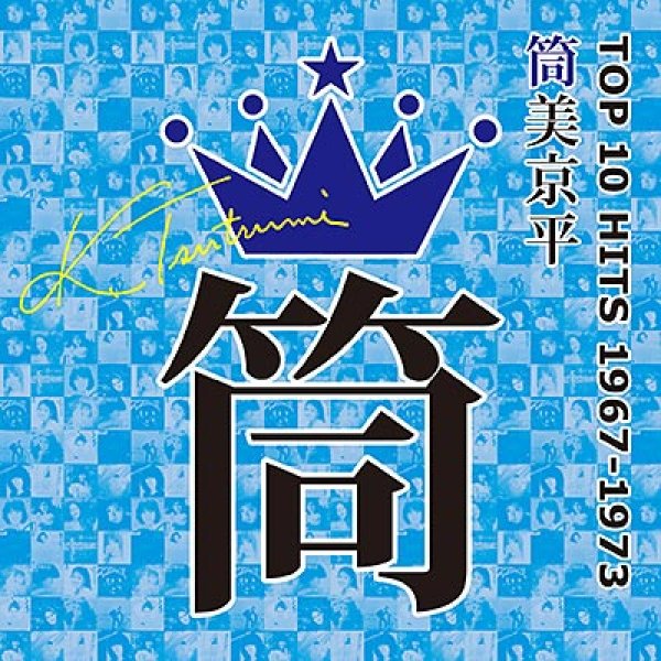 画像1: 筒美京平TOP10 HITS 1967~1973(コロムビア)/オムニバス [CD] (1)