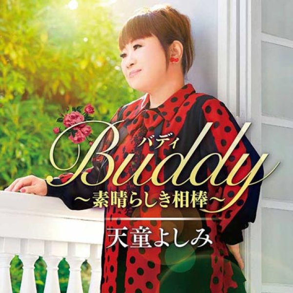 画像1: Buddyバディ ~素晴らしき相棒~/天童よしみ [CD] (1)