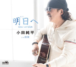 小田純平-恋うつつ/愛の秘密/小田純平 [CD]-【楽園堂】演歌