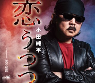 小田純平-明日へ new version/約束/小田純平 [CD]-【楽園堂】演歌