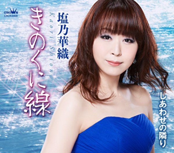 塩乃華織-きのくに線/しあわせの隣り/塩乃華織 [CD]-【楽園堂】演歌・歌謡曲のCD・カセットテープ・カラオケDVDの通販ショップ