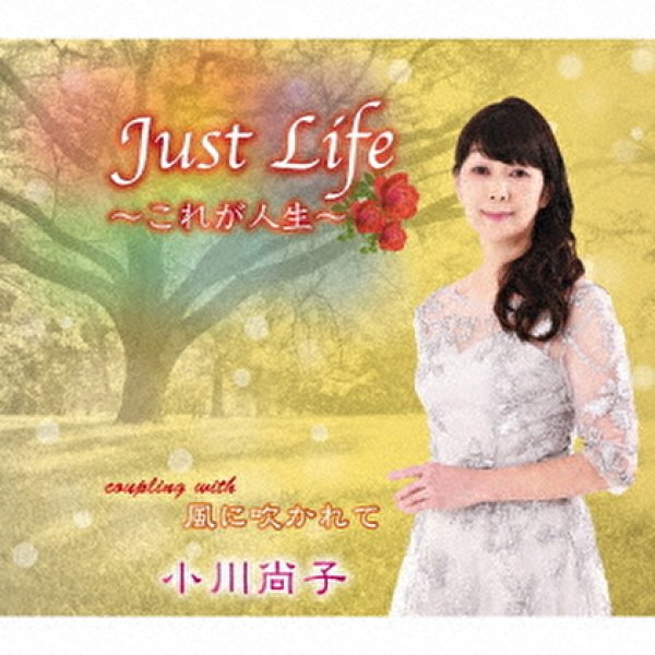 画像1: Just Life~これが人生~/風に吹かれて/小川尚子 [CD]gak10 (1)