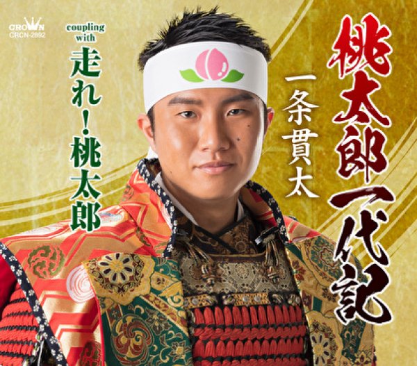 画像1: 桃太郎一代記/走れ!桃太郎/一条貫太 [CD] (1)