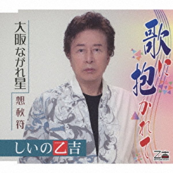 画像1: 歌に抱かれて/大阪ながれ星/想秋符/しいの乙吉 [CD] (1)