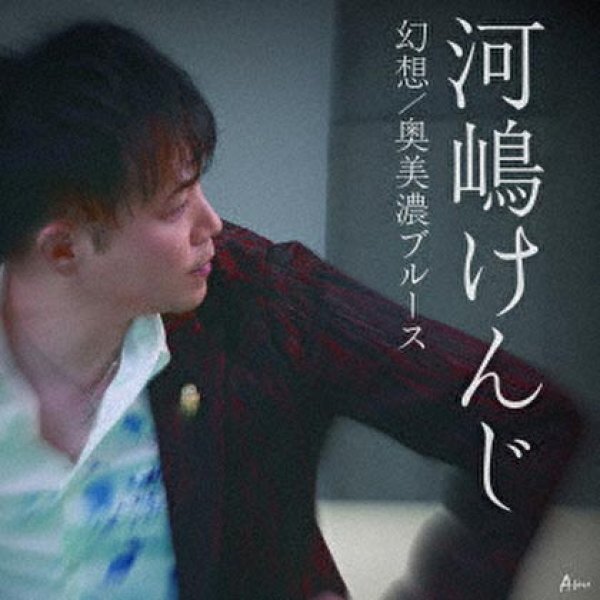 画像1: 幻想/奥美濃ブルース/河嶋けんじ [CD]gak10 (1)