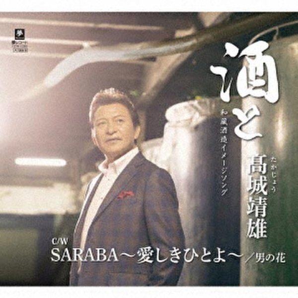 画像1: 酒と/SARABA~愛しきひと~/男の花/高城靖雄 [CD]gak10 (1)