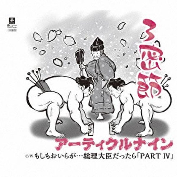 画像1: 三密節/もしもおいらが・・・総理大臣だったら パート4/アーティクルナイン [CD]gak10 (1)