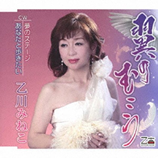 画像1: 翼のむこう/夢のステージ/あなたと歩きたい/乙川みねこ [CD]gak10 (1)