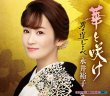 画像2: 永井裕子 5/19発売 新曲『華と咲け』発売記念予約キャンペーンインターネットサイン会【4月26日楽園堂YouTubeチャンネル】 (2)