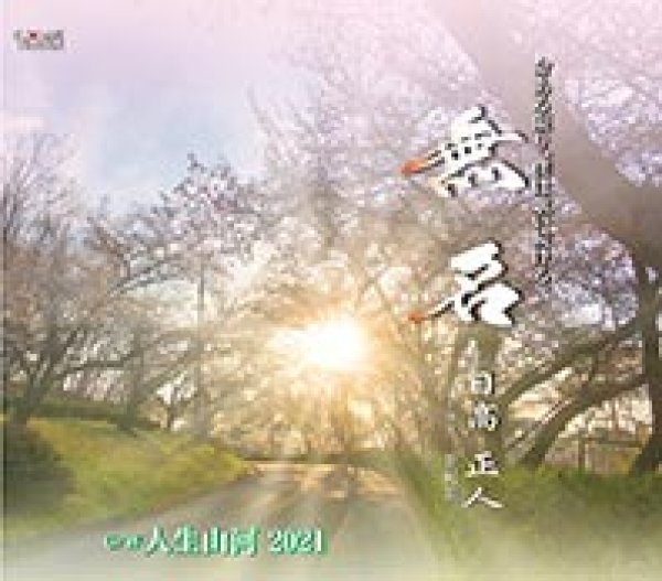 画像1: 無名/人生山河2021/日高正人 [CD] (1)