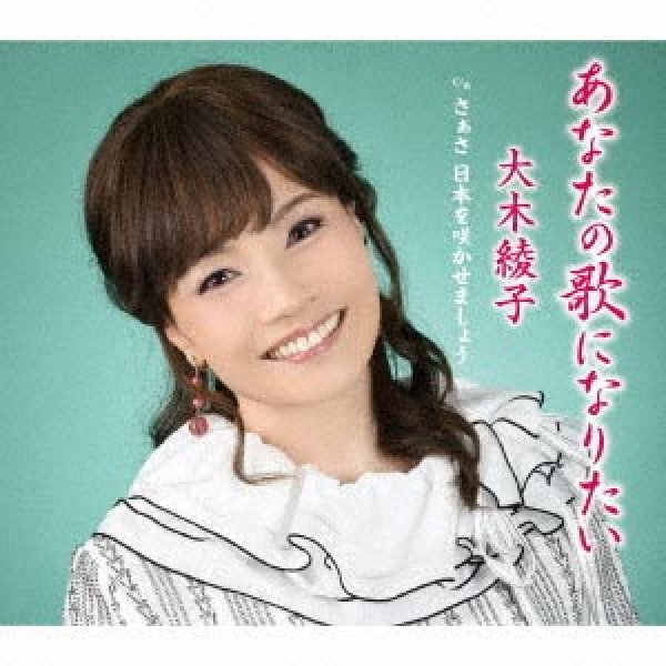 画像1: あなたの歌になりたい/さぁさ日本を咲かせましょう/大木綾子 [CD] (1)