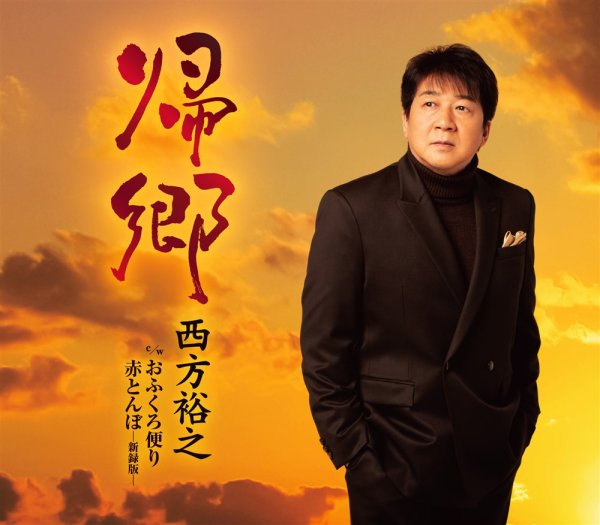 画像2: 西方裕之 新曲『帰郷』発売記念 ミニライブ＆インターネットサイン会【5月14日楽園堂YouTubeチャンネル】 (2)