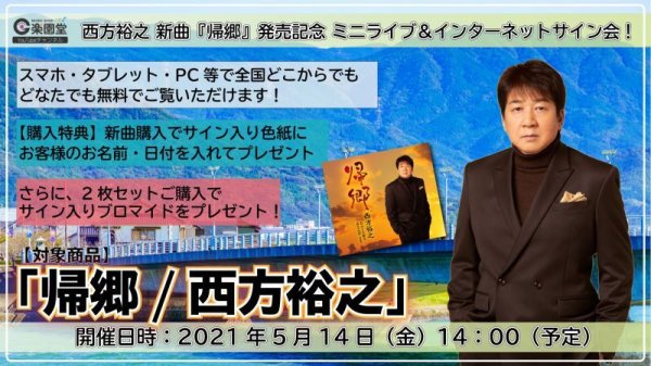 画像1: 西方裕之 新曲『帰郷』発売記念 ミニライブ＆インターネットサイン会【5月14日楽園堂YouTubeチャンネル】 (1)