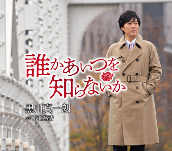 画像2: 黒川真一朗 新曲『誰かあいつを知らないか』配信ミニライブ&インターネットサイン会【6月6日楽園堂YouTubeチャンネル】 (2)