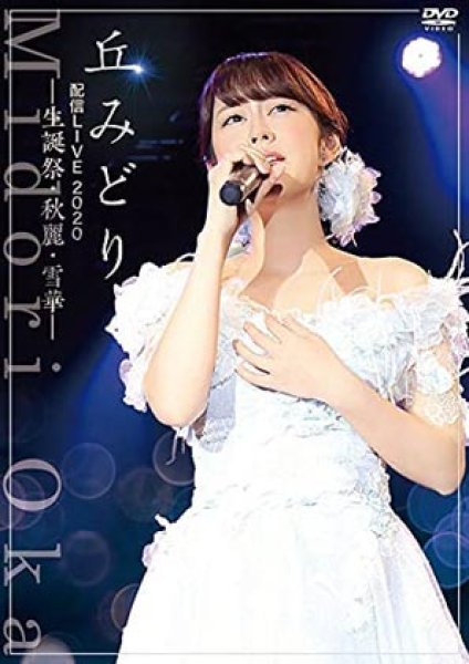 画像1: 丘みどり配信LIVE2020-生誕祭・秋麗・雪華- 生誕祭・秋麗・雪華/丘みどり [DVD/Blu-ray Disc] (1)