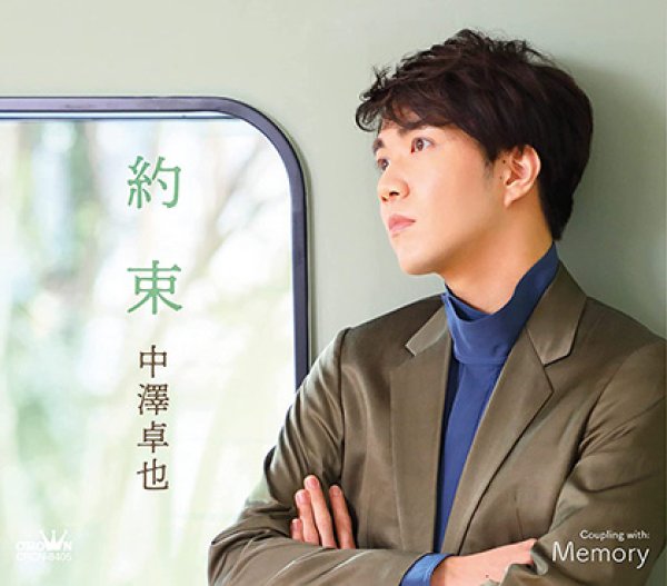 画像2: 約束【Cタイプ/Dタイプ】/中澤卓也 [CD] (2)