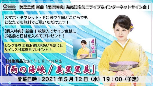 画像1: 美里里美 新曲『雨の海峡』発売記念インターネットサイン会【5月12日楽園堂YouTubeチャンネル】 (1)