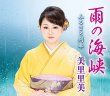 画像2: 美里里美 新曲『雨の海峡』発売記念インターネットサイン会【5月12日楽園堂YouTubeチャンネル】 (2)