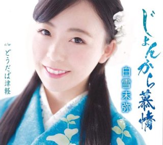 その他-じょんから雪礫/娘の計らい/間慎太郎 [CD]-【楽園堂