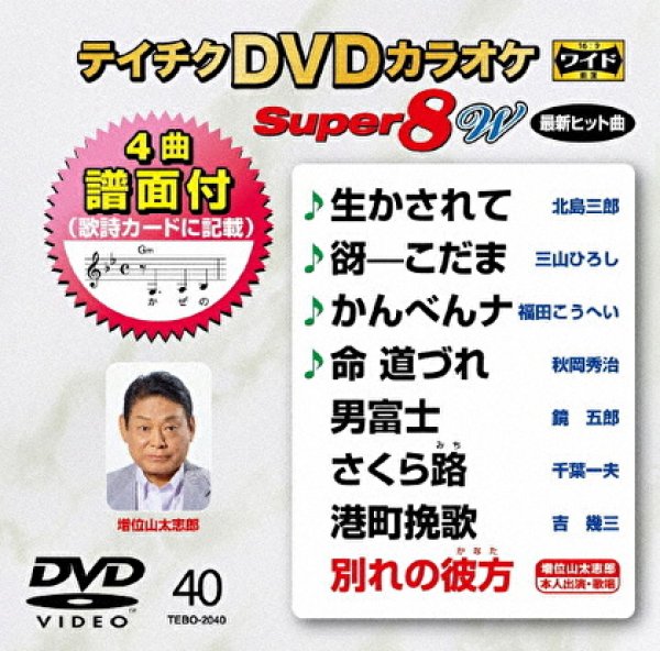 画像1: テイチクDVDカラオケ スーパー8W Vol.040 全8曲入 (1)