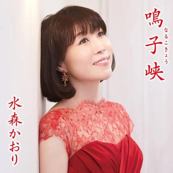 画像1: 鳴子峡【タイプC/タイプD】/水森かおり [CD] (1)