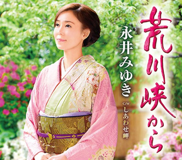 画像1: 荒川峡から/しあわせ岬/永井みゆき [CD] (1)