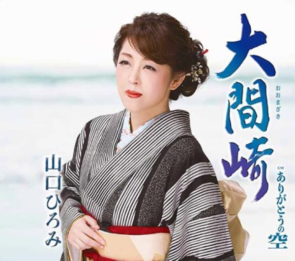 画像2: 山口ひろみ 新曲『大間崎』発売記念 配信ミニライブ＆インターネットサイン会【6月5日楽園堂YouTubeチャンネル】 (2)