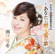 画像3: 瀬口侑希 新曲『冬の恋歌』インターネットサイン会【6月17日楽園堂YouTubeチャンネル】 (3)