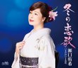 画像2: 瀬口侑希 新曲『冬の恋歌』インターネットサイン会【6月17日楽園堂YouTubeチャンネル】 (2)