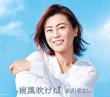 画像2: 南風吹けば【Aタイプ(初回完全限定スペシャル盤)/Bタイプ】/氷川きよし [CD+DVD/CD] (2)