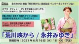 永井みゆき 新曲『荒川峡から』発売記念 ミニライブ＆インターネットサイン会【6月16日楽園堂YouTubeチャンネル】