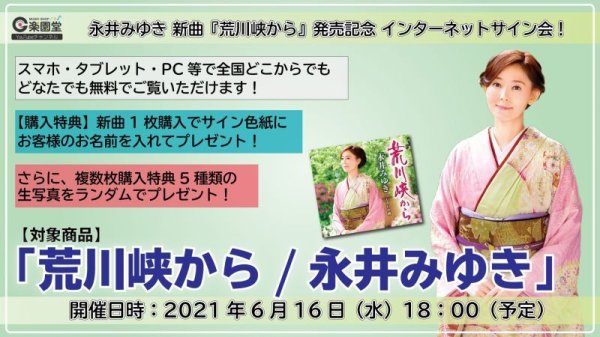 画像1: 永井みゆき 新曲『荒川峡から』発売記念 ミニライブ＆インターネットサイン会【6月16日楽園堂YouTubeチャンネル】 (1)