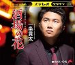 画像2: 一条貫太 新曲『酒場の花』配信ミニライブ＆インターネットサイン会【6月13日楽園堂YouTubeチャンネル】 (2)