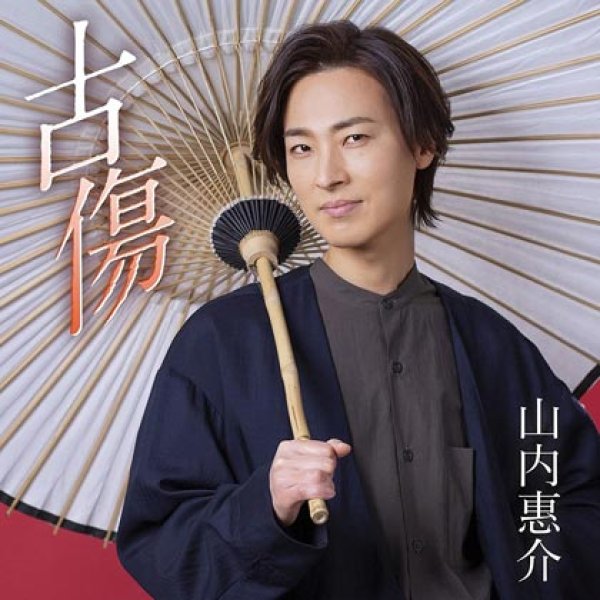 画像1: 古傷【夢追盤/度胸盤】/山内惠介 [CD] (1)