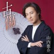 画像2: 古傷【夢追盤/度胸盤】/山内惠介 [CD] (2)