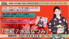 水城なつみ 新曲『恋紅』発売記念 ミニライブ＆インターネットサイン会【6月23日楽園堂YouTubeチャンネル】