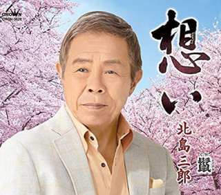 北島三郎 新曲・商品一覧-【楽園堂】演歌・歌謡曲のCD・カセット