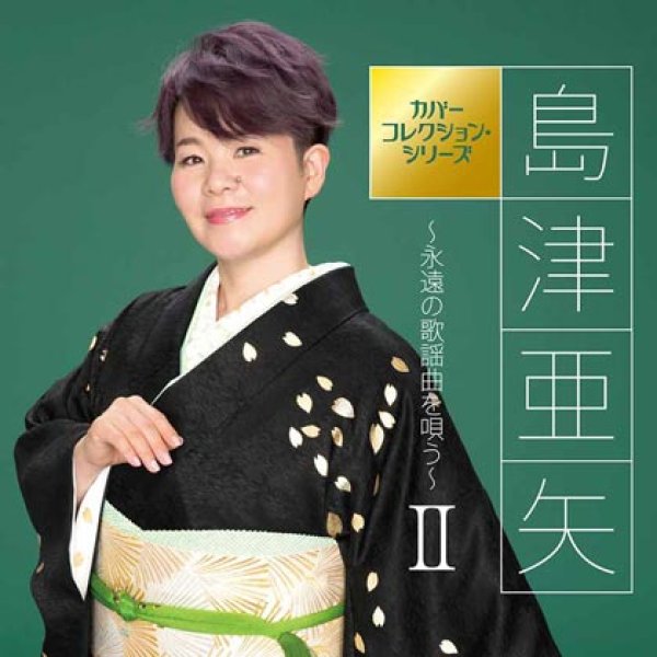 画像1: カバーコレクション・シリーズ~永遠の歌謡曲を唄う~II(2)/島津亜矢 [CD] (1)