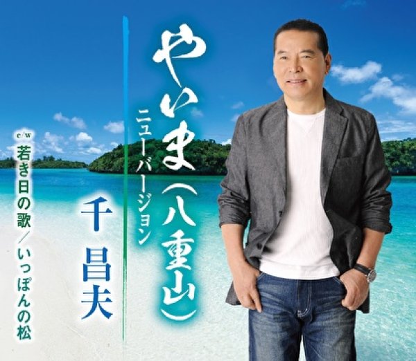 画像1: やいま(八重山)ニューバージョン/若き日の歌/いっぽんの松/千昌夫 [CD] (1)
