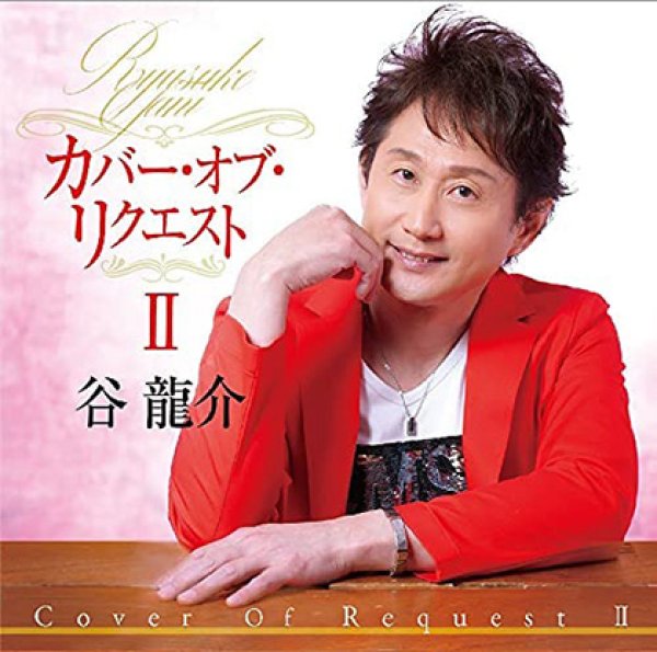 画像1: カバー・オブ・リクエストII/谷龍介 [CD] (1)