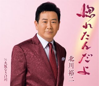 北川裕二 新曲・商品一覧-【楽園堂】演歌・歌謡曲のCD・カセット