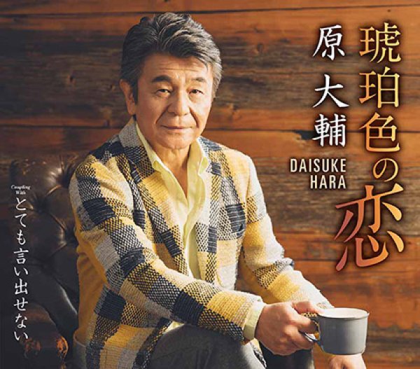 画像1: 琥珀色の恋/とても言い出せない/原大輔 [CD]gak10 (1)