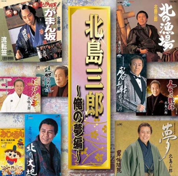 画像1: 北島三郎~俺の夢編~/北島三郎 [CD] (1)