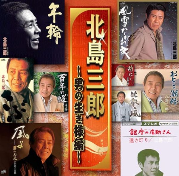 画像1: 北島三郎~男の生き様編~/北島三郎 [CD] (1)