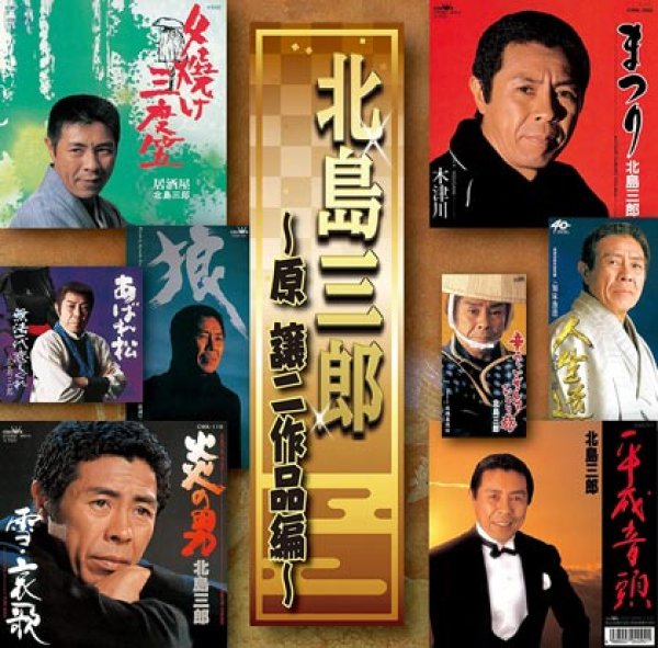 北島三郎-北島三郎~原譲二作品編~/北島三郎 [CD]-【楽園堂】演歌