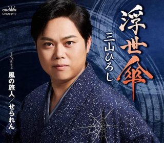 三山ひろし-挑戦！ひとり大忠臣蔵〜スペシャルコンサート2023 in