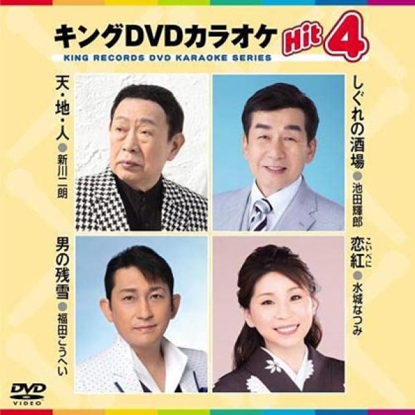 画像1: キングDVDカラオケhit4 天・地・人/しぐれの酒場/男の残雪/恋紅 KIBK-200 全4曲入り (1)